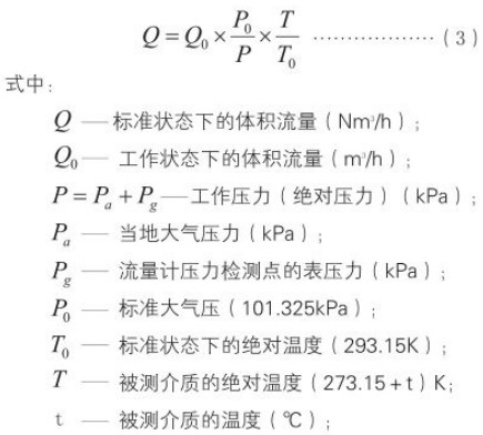 氬氣流量計標(biāo)況換算工況流量計算公式